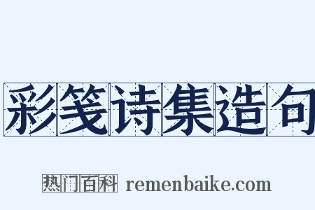 彩笺诗集造句是什么意思的图片